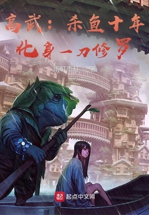 高武:杀鱼十年,化身一刀修罗