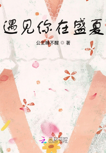 遇見你在盛夏