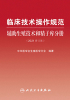 临床技术操作规范：辅助生殖技术和精子库分册（2021修订版）在线阅读