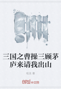 三國之曹操三顧茅廬來請我出山