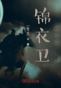 錦衣衛之轉鋒