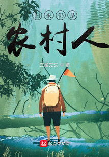 歸來仍是農(nóng)村人