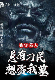 我守墓人，總有刁民想盜我墓！