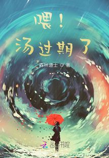 喂！湯過期了！