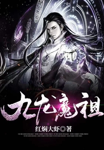 九龙魔祖 cover