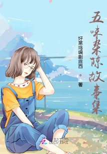 五味雜陳故事集