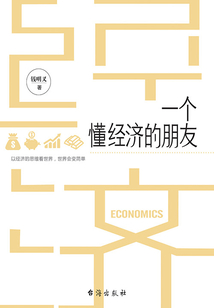 一個懂經濟的朋友