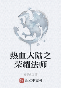 熱血大陸之榮耀法師