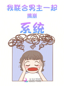 我聯(lián)合男主一起搞崩系統(tǒng)
