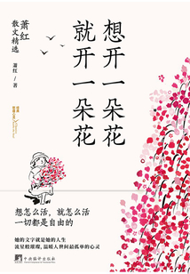 想開一朵花 就開一朵花:蕭紅散文精選
