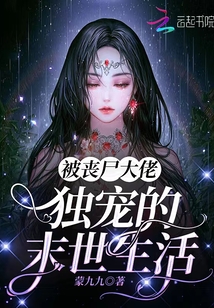 被喪尸大佬獨寵的末世生活