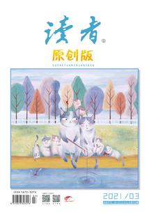 讀者·原創(chuàng)版（2021年第3期）