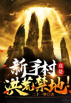 新手村竟是洪荒禁地!在线阅读