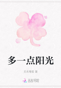 多一點陽光