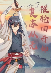 复苏从无限轮回开始在线阅读