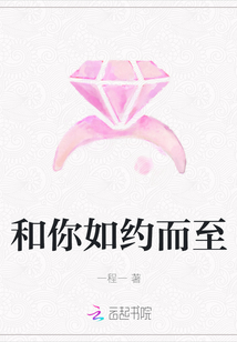 和你如約而至