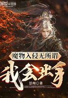 魔物入侵無所謂，我會出手在線閱讀