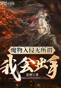 魔物入侵無所謂，我會出手