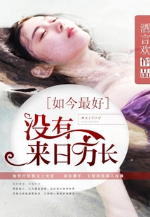 如今最好,没有来日方长