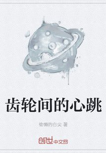 齒輪間的心跳
