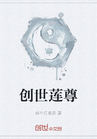 创世莲尊在线阅读