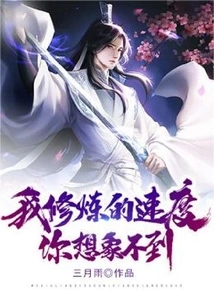 我修炼的速度你想象不到 封面