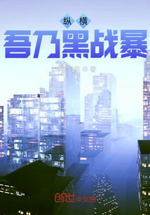 縱橫，吾乃黑戰暴