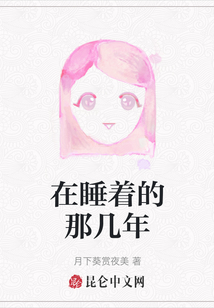 在睡著的那幾年