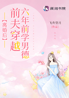 離婚后，前夫穿越六年前學男德在線閱讀
