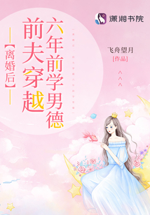 離婚后,前夫穿越六年前學男德
