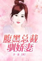 腹黑總裁馴嬌妻在線閱讀