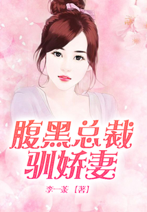 腹黑總裁馴嬌妻