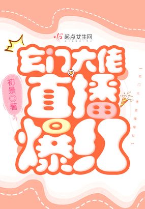 玄门大佬直播爆红在线阅读