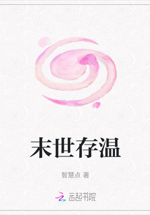 末世存溫