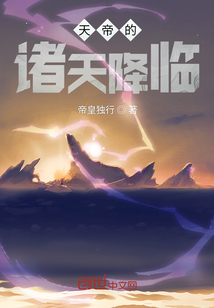 天帝的諸天降臨