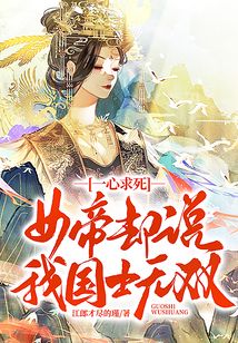 一心求死，女帝卻說我國士無雙