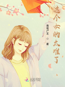 這個(gè)女的太難了