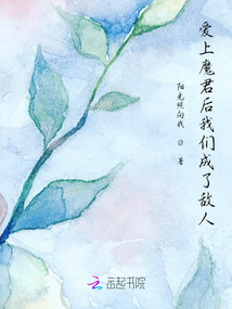 愛上魔君后我們成了敵人