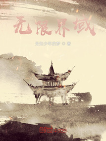 无限界域