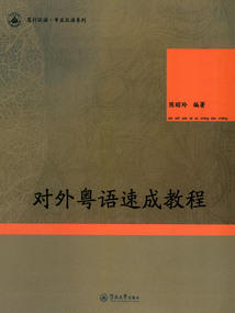 對外粵語速成教程（篤行漢語·專業漢語系列）