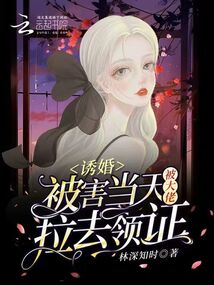 誘婚:被害當天被大佬拉去領證