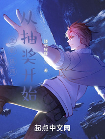 全職法師：從抽獎開始