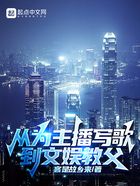 從為主播寫歌到文娛教父在線閱讀
