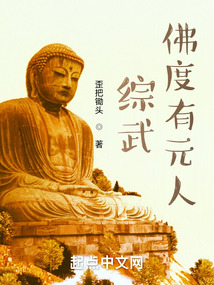 综武：佛度有缘人