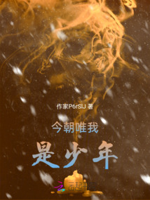 今朝唯我是少年