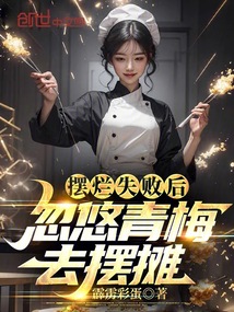 擺爛失敗后,忽悠青梅去擺攤!
