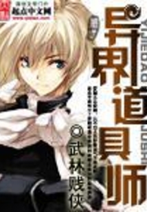 异界道具师 cover