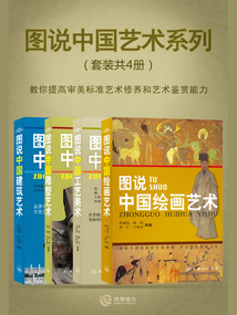 圖說中國藝術系列(套裝共4冊)
