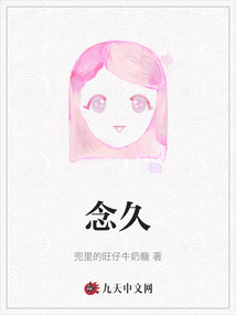 念久