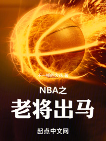 NBA之老將出馬